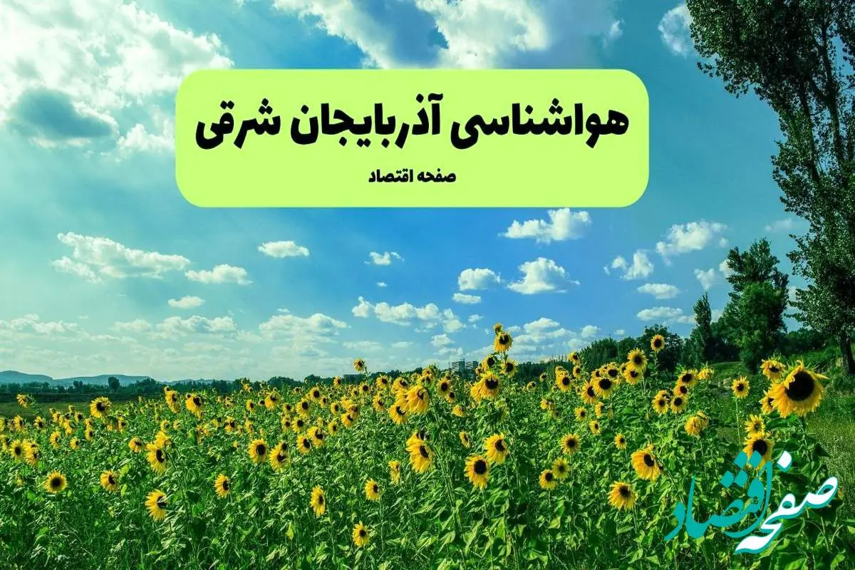 پیش بینی وضعیت آب و هوا آذربایجان شرقی فردا پنجشنبه ۱۳ شهریور ماه ۱۴۰۴ | هواشناسی آذربایجان شرقی ۲۴ ساعت آینده