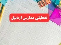 آیا مدارس اردبیل فردا شنبه ۱۳ بهمن ۱۴۰۳ تعطیل است؟| جزئیات تعطیلی مدارس اردبیل فردا شنبه ۱۳ بهمن ۱۴۰۳ 