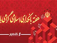 پیام مدیرعامل بانک شهر به مناسبت هفته بانکداری اسلامی