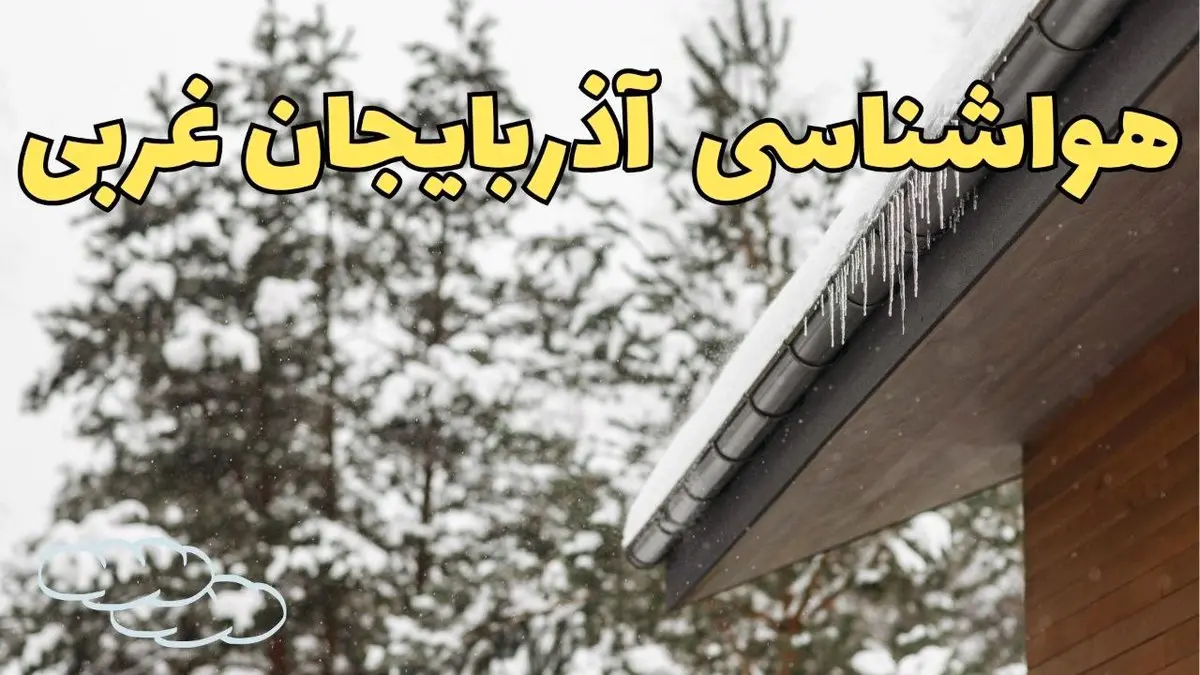 اخبار پیش بینی وضعیت آب و هوا آذربایجان غربی فردا ۲۸ بهمن ماه ۱۴۰۳ | پیش بینی هواشناسی ارومیه فردا یکشنبه ۲۸ بهمن + هواشناسی آذربایجان غربی