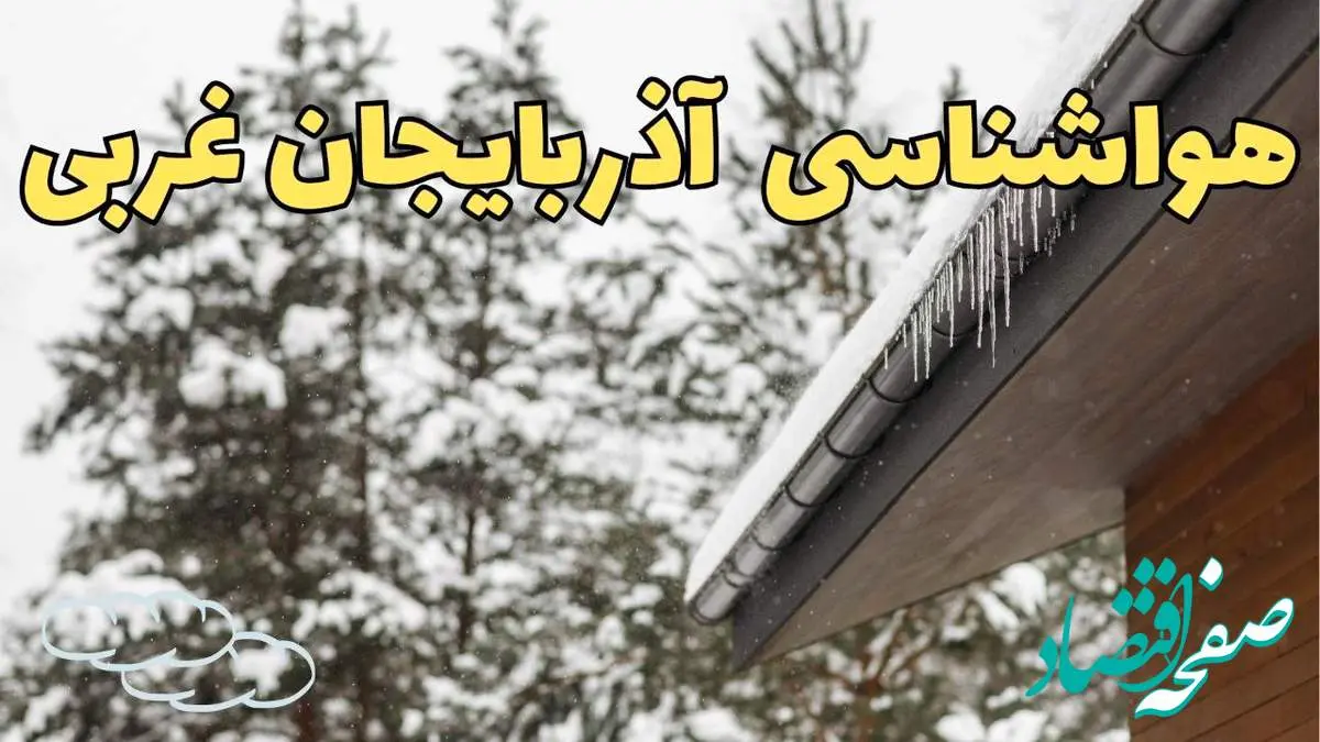 اخبار پیش بینی وضعیت آب و هوا آذربایجان غربی فردا ۲۸ بهمن ماه ۱۴۰۳ | پیش بینی هواشناسی ارومیه فردا یکشنبه ۲۸ بهمن + هواشناسی آذربایجان غربی