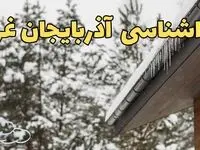 پیش بینی وضعیت آب و هوا آذربایجان غربی فردا پنجشنبه ۲ اسفند ماه ۱۴۰۳ | هواشناسی ارومیه فردا ۲ اسفند و هواشناسی آذربایجان غربی