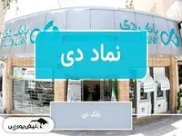 آیا بانک دی سهام خود را واگذار می کند؟