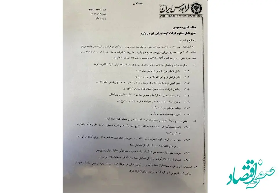 ورود سهام شرکت کود شیمیایی اوره لردگان به فرابورس ایران