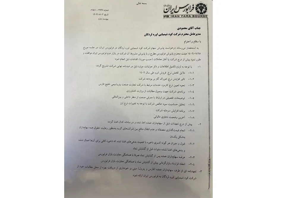 ورود سهام شرکت کود شیمیایی اوره لردگان به فرابورس ایران