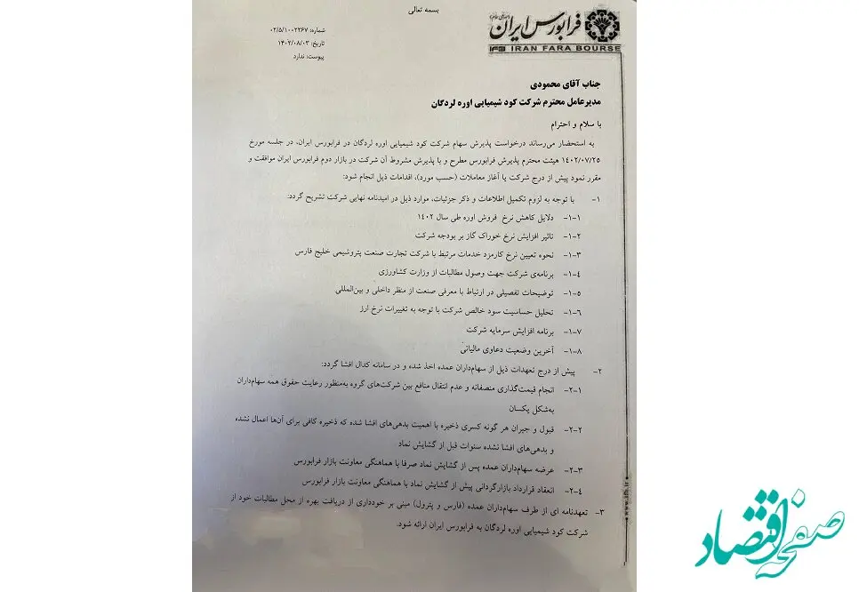 ورود سهام شرکت کود شیمیایی اوره لردگان به فرابورس ایران