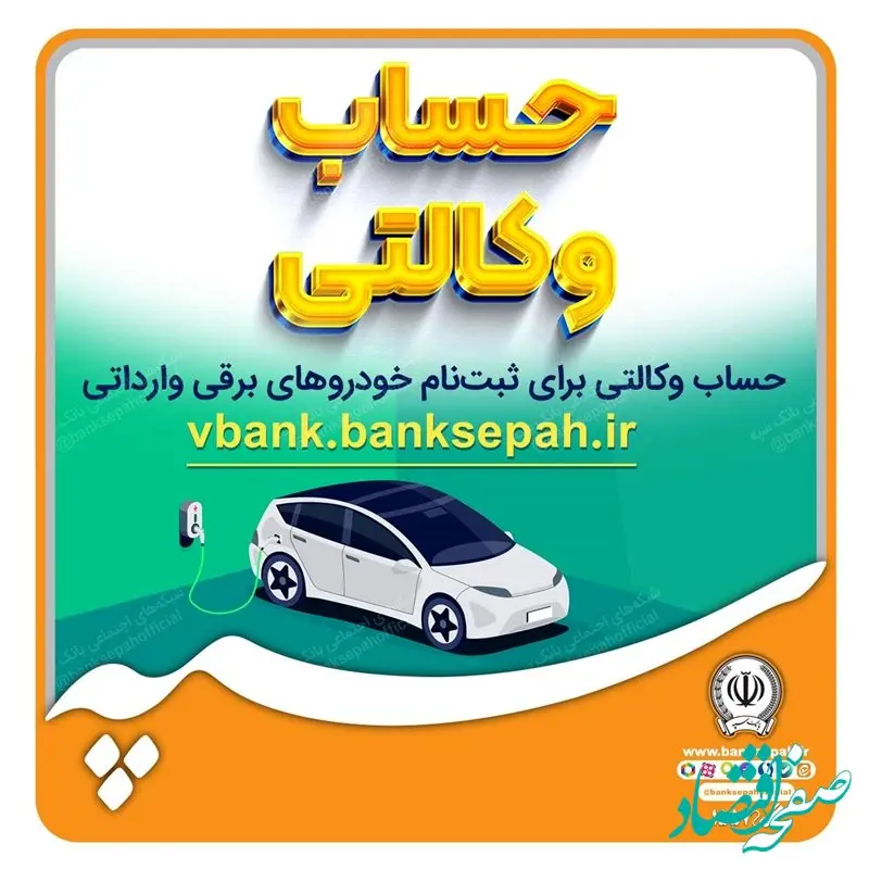 امکان وکالتی نمودن حسابهای بانک سپه برای ثبت نام خودروهای برقی وارداتی فراهم است