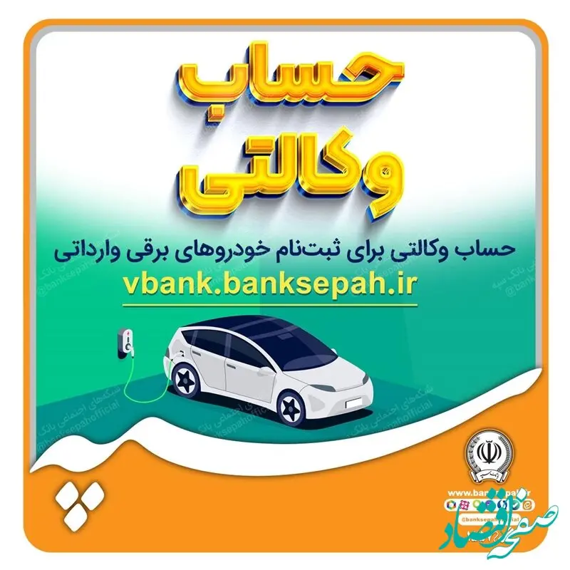 امکان وکالتی نمودن حسابهای بانک سپه برای ثبت نام خودروهای برقی وارداتی فراهم است