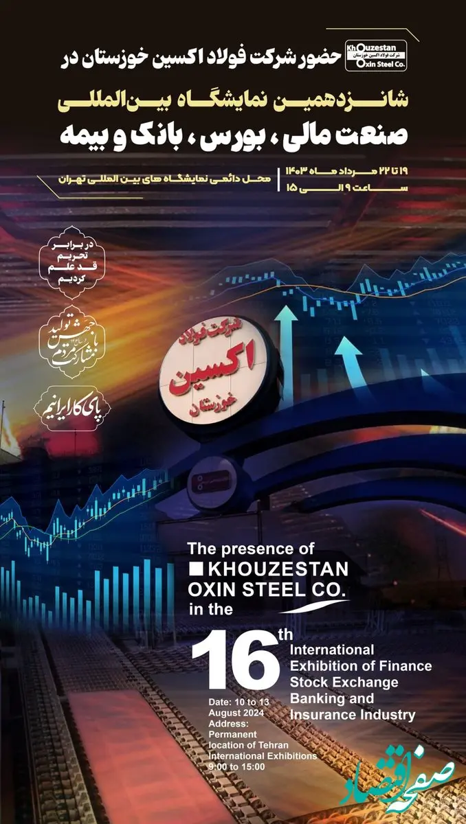 حضور شرکت فولاد اکسین در شانزدهمین نمایشگاه بین‌المللی صنعت مالی،بورس،بانک و بیمه
