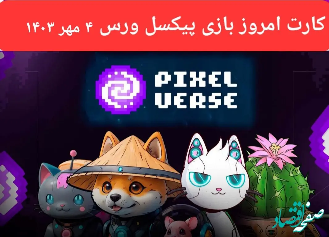 کارت بازی پیکسل ورس امروز چهارشنبه ۴ مهر ۱۴۰۳