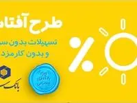 درخشش «آفتاب» بانک سینا در نظام بانکی