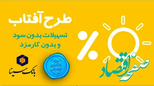 درخشش «آفتاب» بانک سینا در نظام بانکی