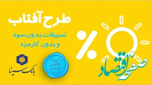 درخشش «آفتاب» بانک سینا در نظام بانکی