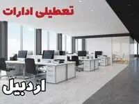 جزئیات تعطیلی ادارات اردبیل یکشنبه ۱۲ اسفند ۱۴۰۳ | آیا ادارات اردبیل فردا یکشنبه ۱۲ اسفند ۱۴۰۳ تعطیل است؟
