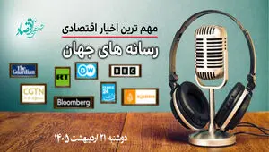 پادکست مهمترین خبرهای اقتصادی رسانه های جهان دوشنبه 21 اردیبهشت 1405