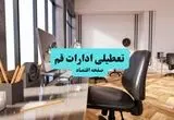 ادارات استان قم یکشنبه ۸ تیر ۱۴۰۴ تعطیل شد؟/ خبر تعطیلی ادارات قم هشتم تیر ۱۴۰۴