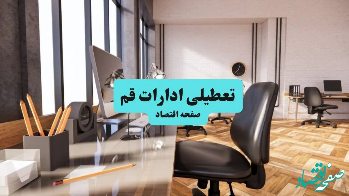 ادارات استان قم یکشنبه ۸ تیر ۱۴۰۴ تعطیل شد؟/ خبر تعطیلی ادارات قم هشتم تیر ۱۴۰۴