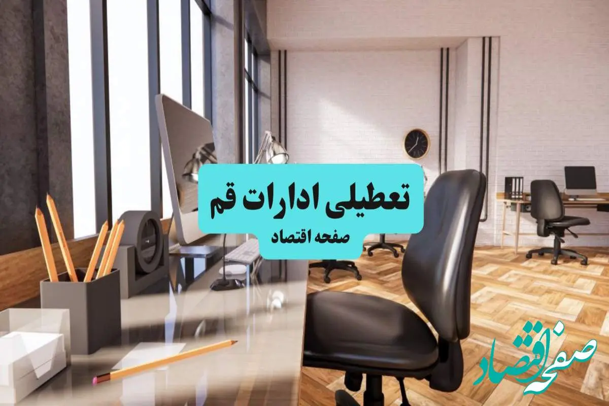 ادارات استان قم یکشنبه ۸ تیر ۱۴۰۴ تعطیل شد؟/ خبر تعطیلی ادارات قم هشتم تیر ۱۴۰۴