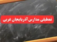 خبر فوری تعطیلی مدارس آذربایجان غربی شنبه ۶ بهمن ۱۴۰۳ / آخرین اخبار تعطیلی مدارس ارومیه شنبه ۶ بهمن ۱۴۰۳
