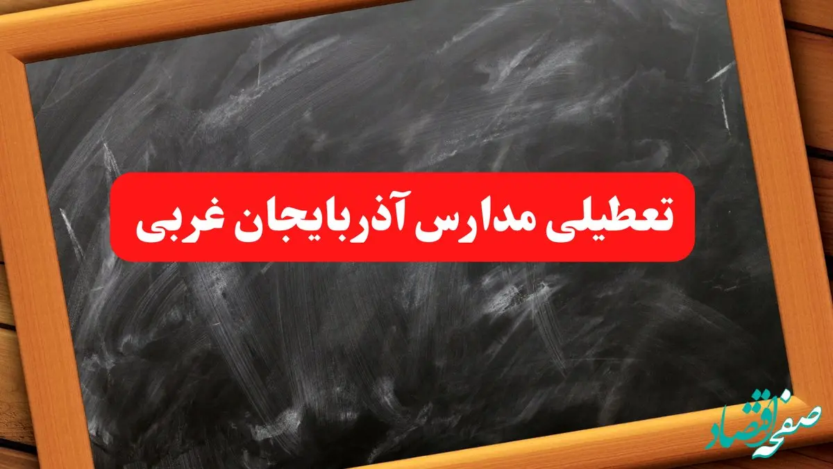 خبر فوری تعطیلی مدارس آذربایجان غربی شنبه ۶ بهمن ۱۴۰۳ / آخرین اخبار تعطیلی مدارس ارومیه شنبه ۶ بهمن ۱۴۰۳