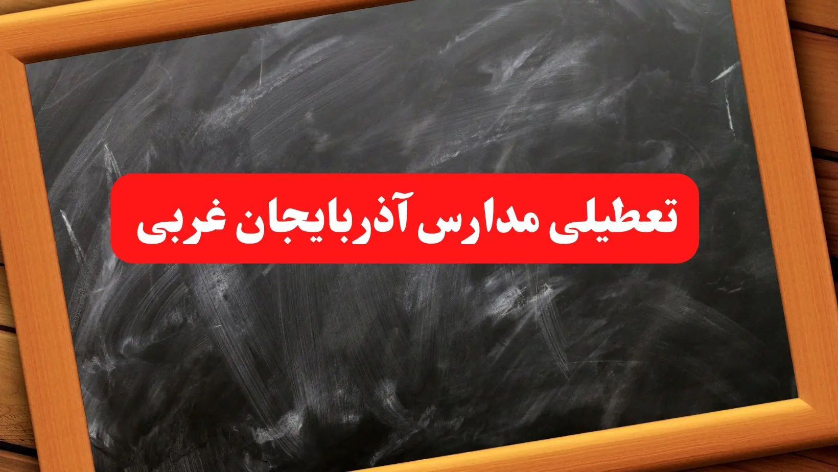 خبر فوری تعطیلی مدارس آذربایجان غربی شنبه ۶ بهمن ۱۴۰۳ / آخرین اخبار تعطیلی مدارس ارومیه شنبه ۶ بهمن ۱۴۰۳