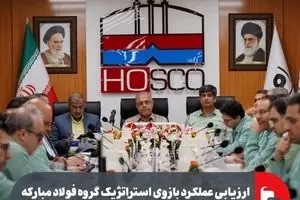 ارزیابی عملکرد بازوی استراتژیک گروه فولاد مبارکه در جنوب کشور