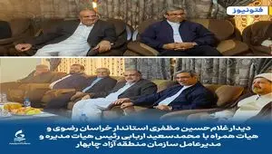 دیدار غلام‌حسین مظفری استاندار خراسان رضوی و هیات همراه با محمدسعید اربابی رئیس هیات مدیره و مدیرعامل سازمان منطقه آزاد چابهار