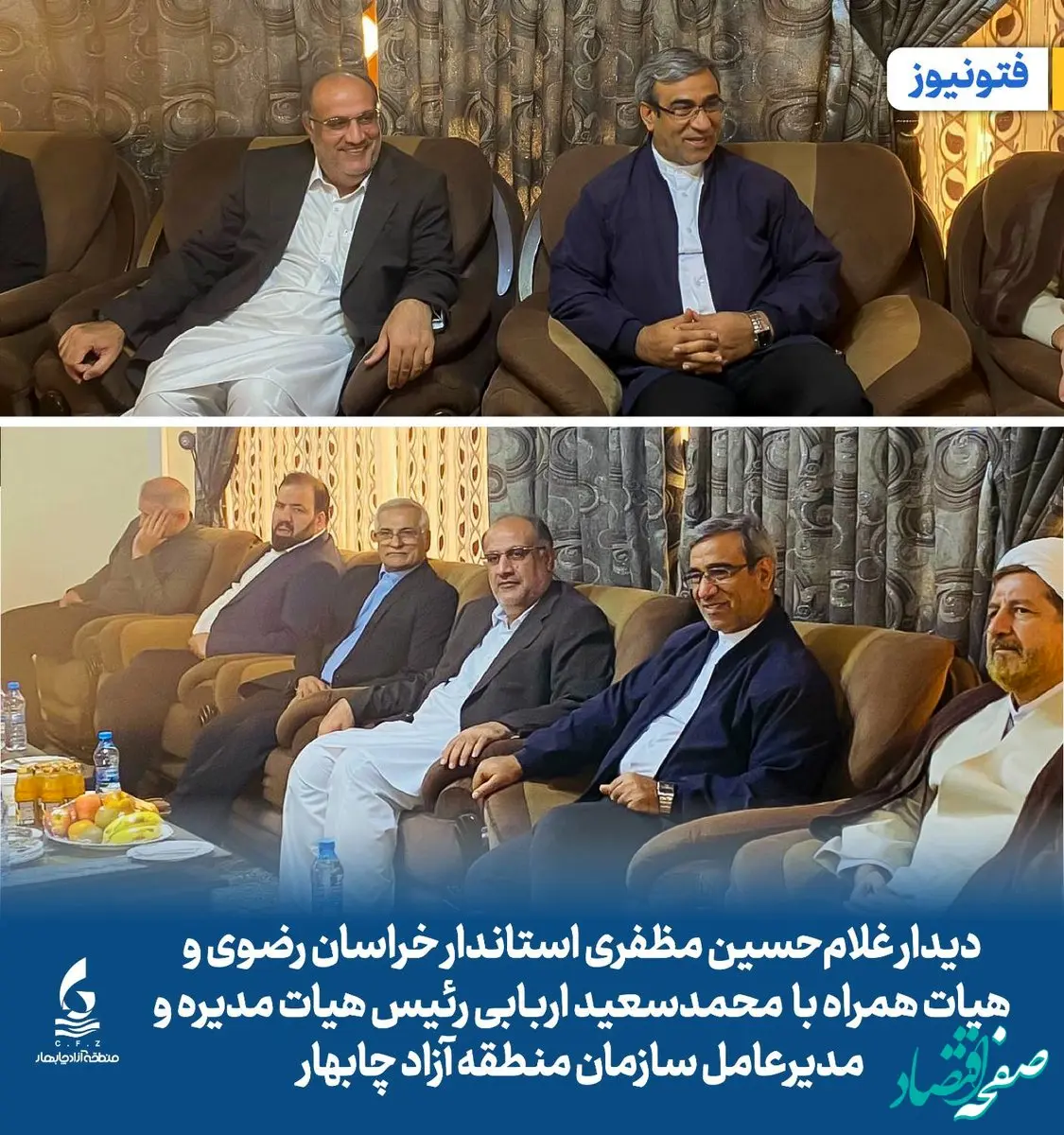 دیدار غلام‌حسین مظفری استاندار خراسان رضوی و هیات همراه با محمدسعید اربابی رئیس هیات مدیره و مدیرعامل سازمان منطقه آزاد چابهار