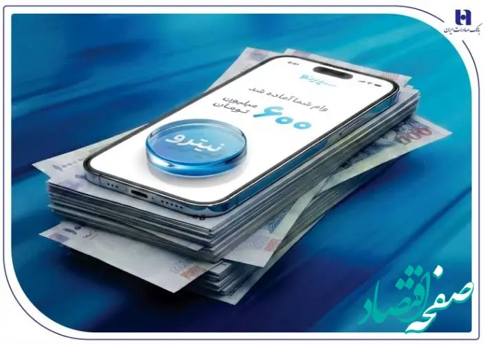 استقبال ۶۷ درصدی جوانان از وام نیترو بانک صادرات ایران؛ پرداخت غیرحضوری و آسان تسهیلات تا سقف ۶۰۰ میلیون تومان