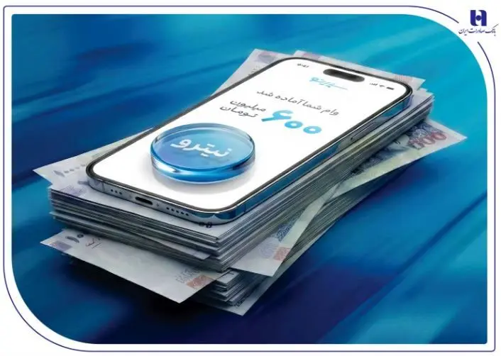 استقبال ۶۷ درصدی جوانان از وام نیترو بانک صادرات ایران؛ پرداخت غیرحضوری و آسان تسهیلات تا سقف ۶۰۰ میلیون تومان