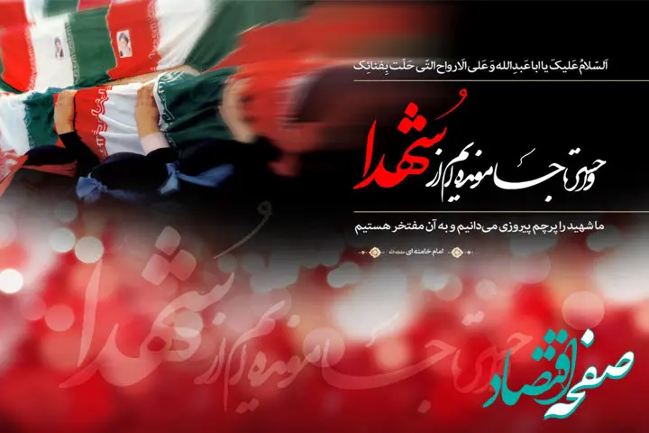 پیام رئیس اداره هماهنگی امور ایثارگران سازمان تأمین‌اجتماعی به‌مناسبت روز گرامیداشت مقام شهید