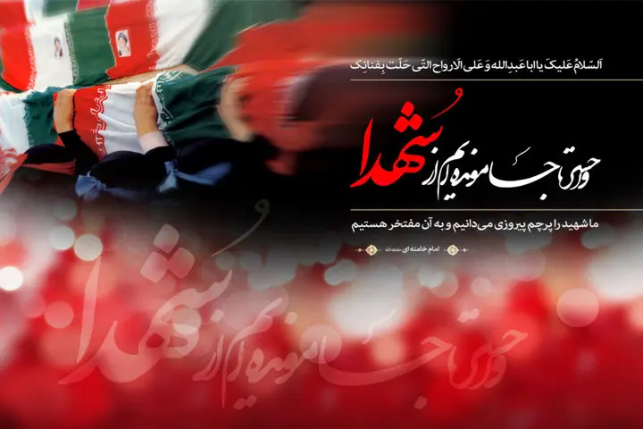 پیام رئیس اداره هماهنگی امور ایثارگران سازمان تأمیناجتماعی بهمناسبت روز گرامیداشت مقام شهید