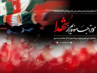 پیام رئیس اداره هماهنگی امور ایثارگران سازمان تأمین‌اجتماعی به‌مناسبت روز گرامیداشت مقام شهید