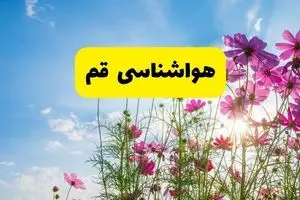 هواشناسی قم ۲۴ ساعت آینده | پیش بینی وضعیت آب و هوا قم فردا شنبه ۳ خرداد ۱۴۰۴ + آب و هوای استان قم