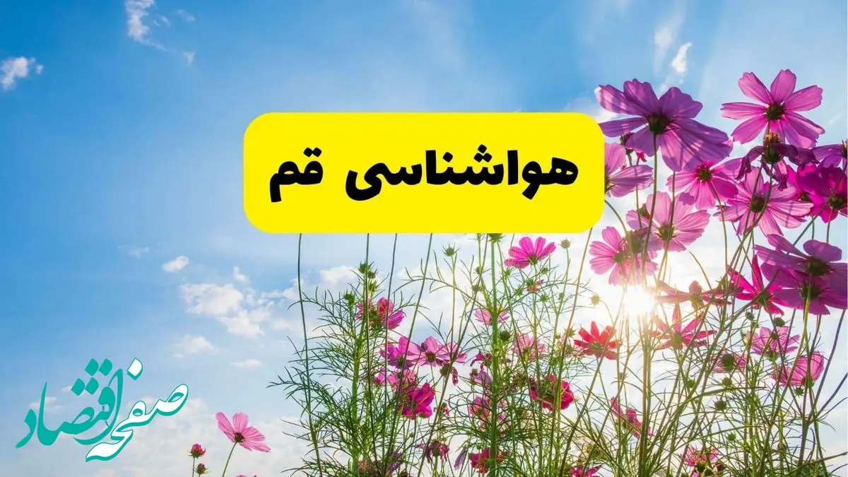 هواشناسی قم ۲۴ ساعت آینده | پیش بینی وضعیت آب و هوا قم فردا شنبه ۳ خرداد ۱۴۰۴ + آب و هوای استان قم