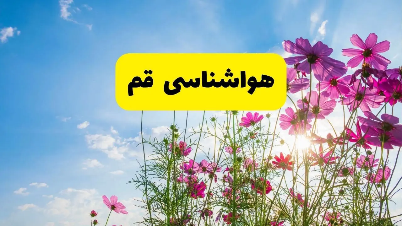 هواشناسی قم ۲۴ ساعت آینده | پیش بینی وضعیت آب و هوا قم فردا شنبه ۳ خرداد ۱۴۰۴ + آب و هوای استان قم