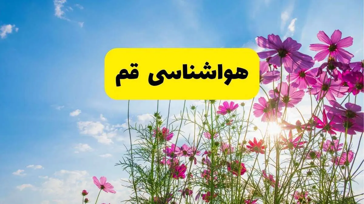 هواشناسی قم ۲۴ ساعت آینده | پیش بینی وضعیت آب و هوا قم فردا شنبه ۳ خرداد ۱۴۰۴ + آب و هوای استان قم