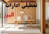 وضعیت تعطیلی ادارات البرز فردا سه شنبه ۴ شهریور ۱۴۰۴ روشن شد + تعطیلی ادارات کرج سه شنبه