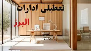 آیا فردا ادارات البرز تعطیل است؟ | آخرین خبر از تعطیلی البرز یکشنبه ۲۳ شهریور ۱۴۰۴