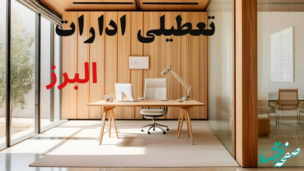 وضعیت تعطیلی ادارات البرز فردا سه شنبه ۴ شهریور ۱۴۰۴ روشن شد + تعطیلی ادارات کرج سه شنبه