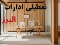 جدیدترین وضعیت تعطیلی ادارات البرز فردا سه شنبه ۱۱ شهریور ۱۴۰۴ + آخرین خبر تعطیلی بانک های کرج سه شنبه