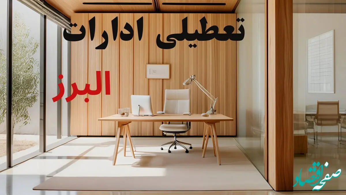 آیا ادارات البرز فردا چهارشنبه ۲۶ آذر ۱۴۰۴ تعطیل است؟ | تعطیلی ادارات کرج چهارشنبه