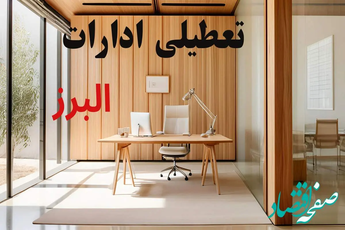 وضعیت تعطیلی ادارات البرز فردا سه شنبه ۴ شهریور ۱۴۰۴ روشن شد + تعطیلی ادارات کرج سه شنبه