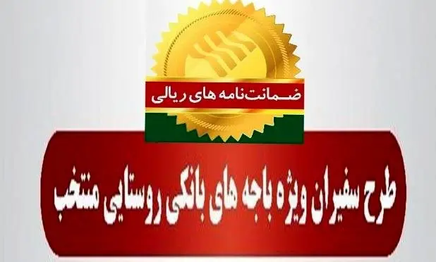 صدور ۵۶۹ فقره ضمانتنامه در دیماه ۱۴۰۳ در باجههای بانکی روستایی منتخب طرح سفیران پست بانک ایران