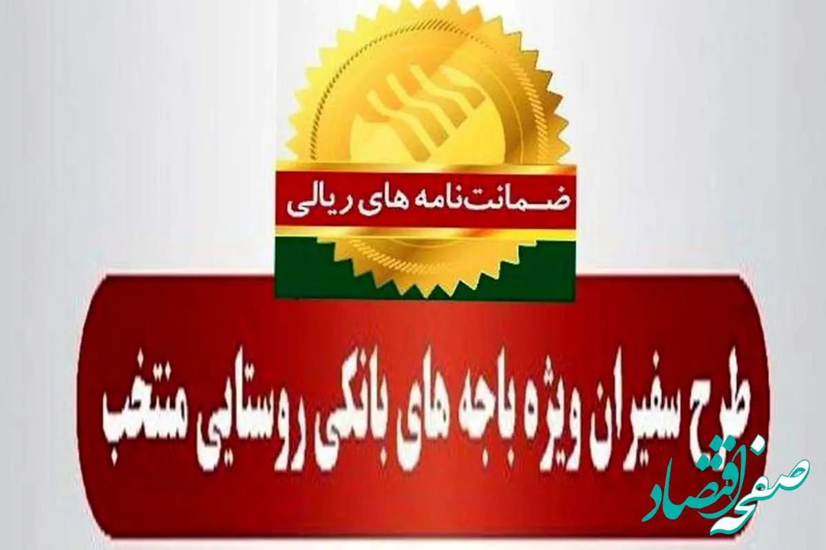 صدور ۵۶۹ فقره ضمانت‌نامه در دی‌ماه ۱۴۰۳ در باجه‌های بانکی روستایی منتخب طرح سفیران پست بانک ایران