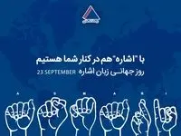 با «اشاره» هم در کنار شما هستیم