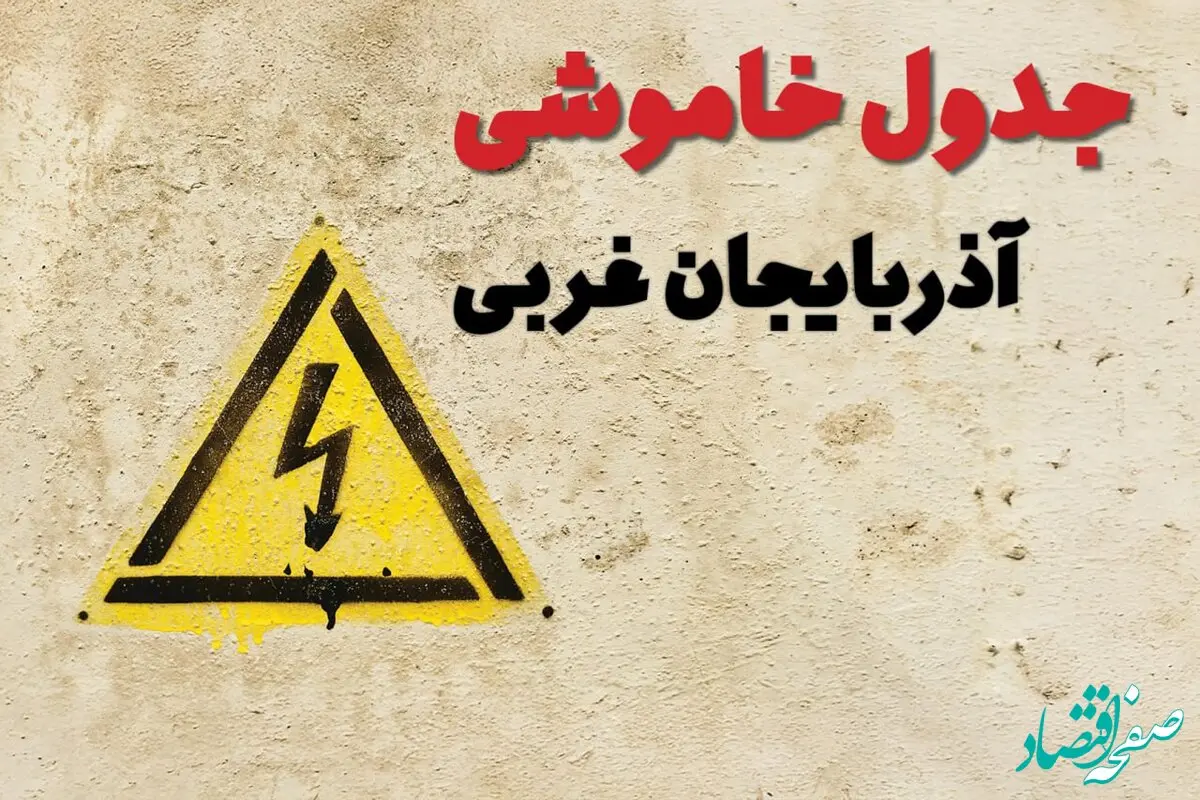 ساعات قطعی برق آذربایجان غربی فردا چهارشنبه ۲۷ فروردین ۱۴۰۴ | جدول خاموشی برق ارومیه چهارشنبه بیست و هفتم فروردین ۱۴۰۴ اعلام شد | جزئیات قطعی برق آذربایجان غربی و ارومیه