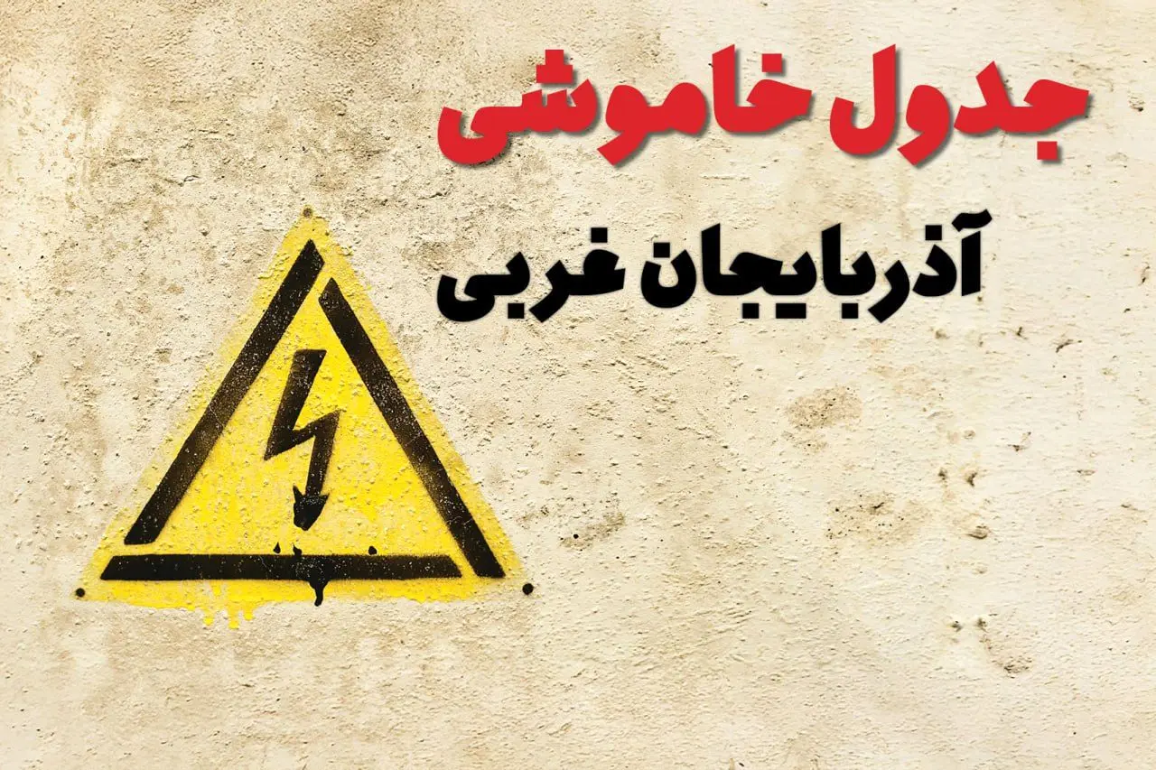 ساعات قطعی برق آذربایجان غربی فردا چهارشنبه ۲۷ فروردین ۱۴۰۴ | جدول خاموشی برق ارومیه چهارشنبه بیست و هفتم فروردین ۱۴۰۴ اعلام شد | جزئیات قطعی برق آذربایجان غربی و ارومیه