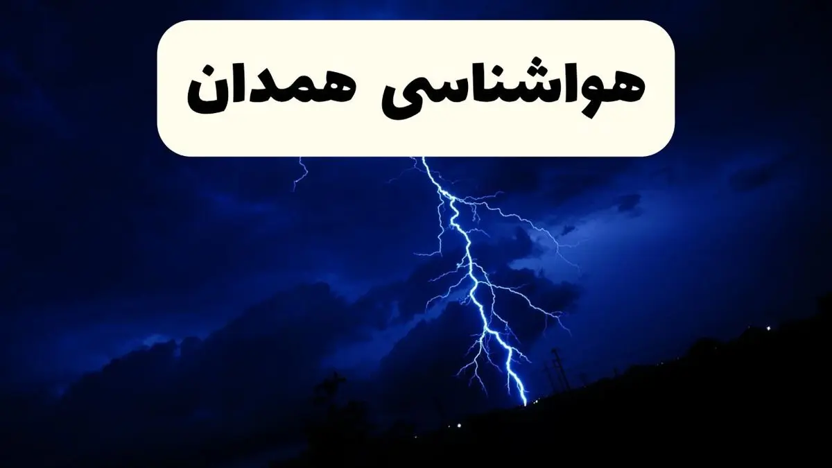 پیش بینی وضعیت آب و هوا همدان فردا ۲۳ فروردین ۱۴۰۴ | هواشناسی همدان فردا شنبه ۲۳ فروردین ماه | پیش بینی آب و هوای همدان ۲۴ ساعت آینده