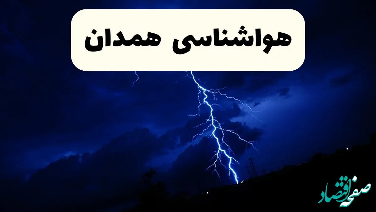 پیش‌ بینی وضعیت آب و هوا همدان فردا ۲۳ فروردین ۱۴۰۴ | هواشناسی همدان فردا شنبه ۲۳ فروردین ماه | پیش‌ بینی آب و هوای همدان ۲۴ ساعت آینده